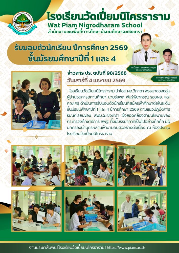รับมอบตัวนักเรียน ปีการศึกษา 2569‎ชั้นมัธยมศึกษาปีที่ 1 และ 4