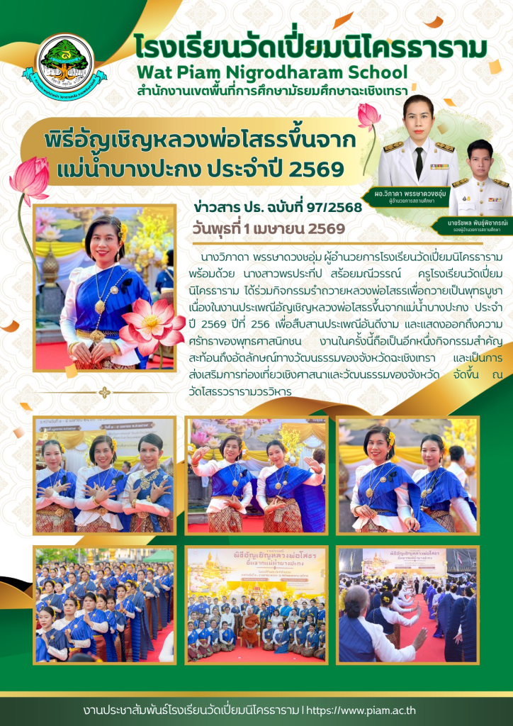 พิธีอัญเชิญหลวงพ่อโสธรขึ้นจากแม่น้ำบางปะกง ประจำปี 2569