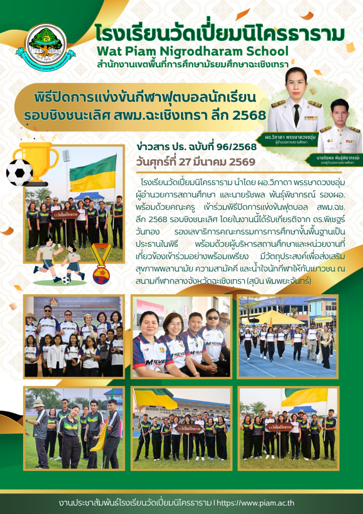 พิธีปิดการแข่งขันกีฬาฟุตบอลนักเรียนรอบชิงชนะเลิศ สพม.ฉะเชิงเทรา ลีก 2568