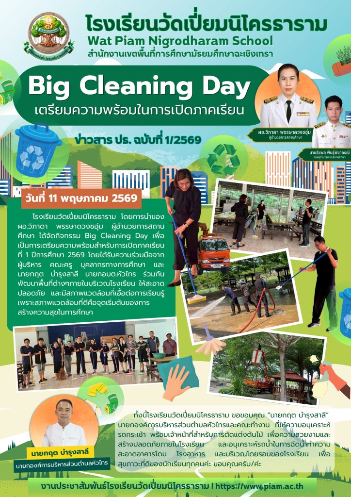 Big Cleaning Day เตรียมความพร้อมในการเปิดภาคเรียน