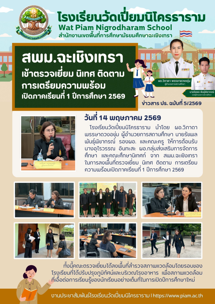 สพม.ฉะเชิงเทรา เข้าตรวจเยี่ยม นิเทศ ติดตามการเตรียมความพร้อม เปิดภาคเรียนที่ 1 ปีการศึกษา 2569