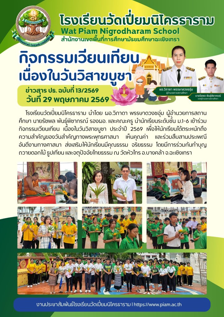 กิจกรรมเวียนเทียน เนื่องในวันวิสาขบูชา 2569