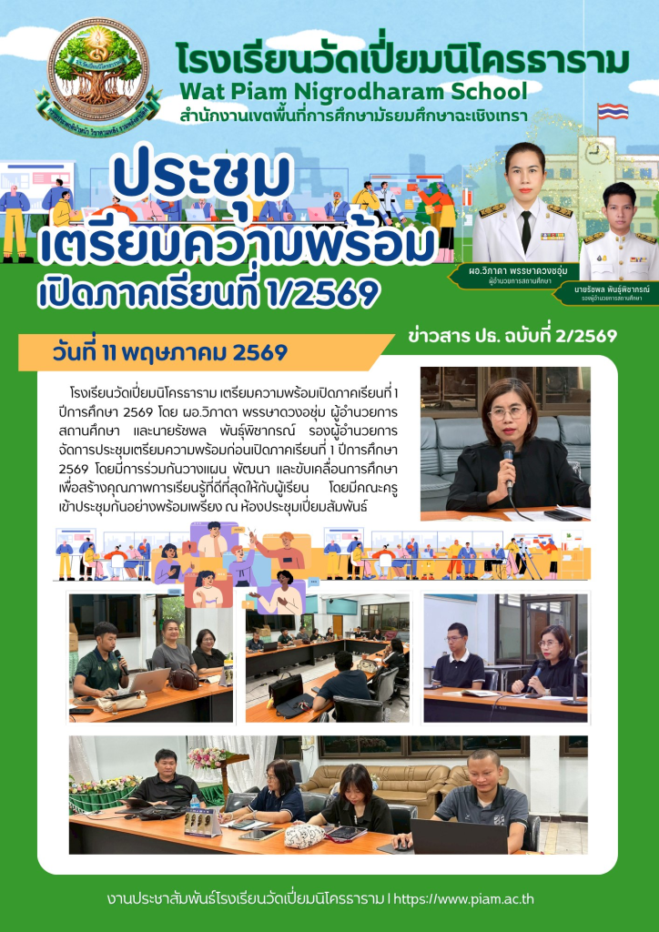 ประชุมเตรียมความพร้อมก่อนเปิดภาคเรียนที่ 1 ปีการศึกษา 2569