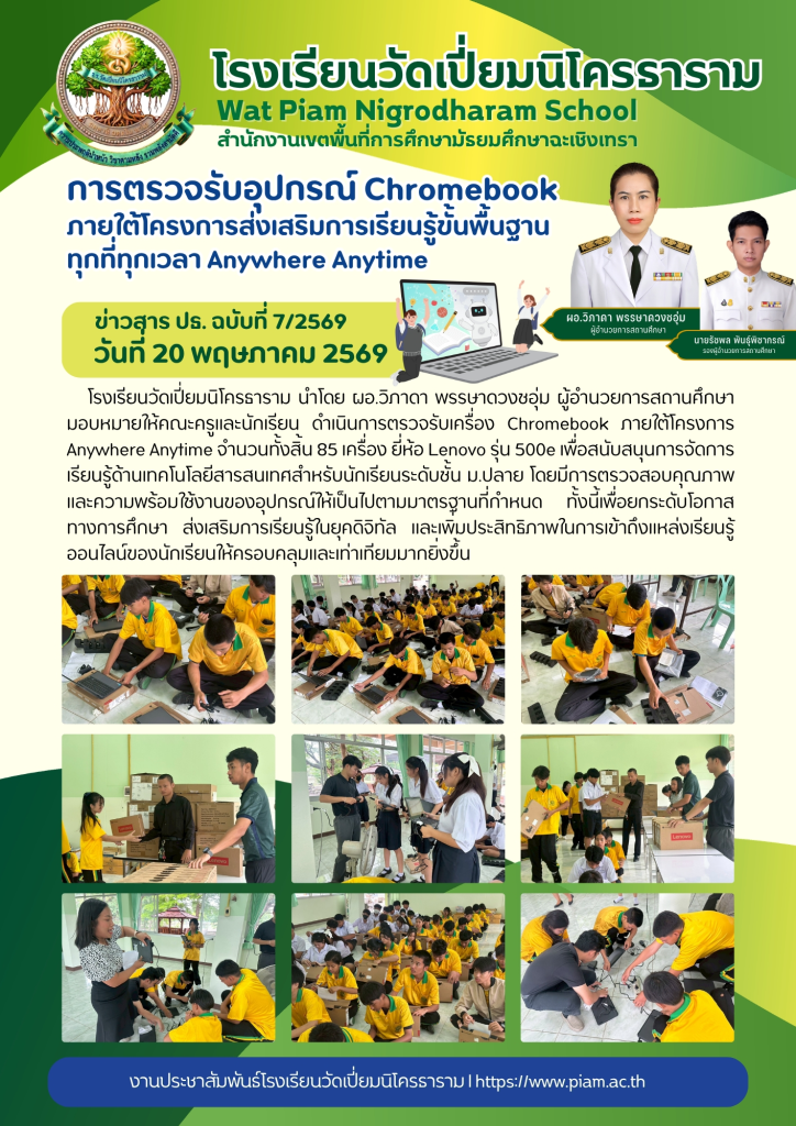 การตรวจรับอุปกรณ์ Chromebookภายใต้โครงการส่งเสริมการเรียนรู้ขั้นพื้นฐานทุกที่ทุกเวลา Anywhere Anytime