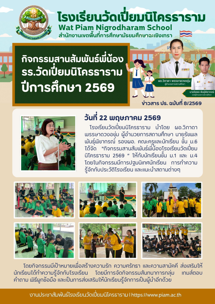 กิจกรรมสานสัมพันธ์พี่น้องรร.วัดเปี่ยมนิโครธาราม ปีการศึกษา 2569