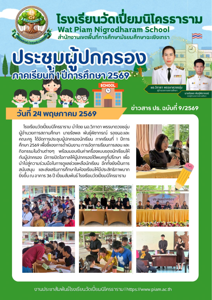 ประชุมผู้ปกครอง ภาคเรียนที่ 1 ปีการศึกษา 2569