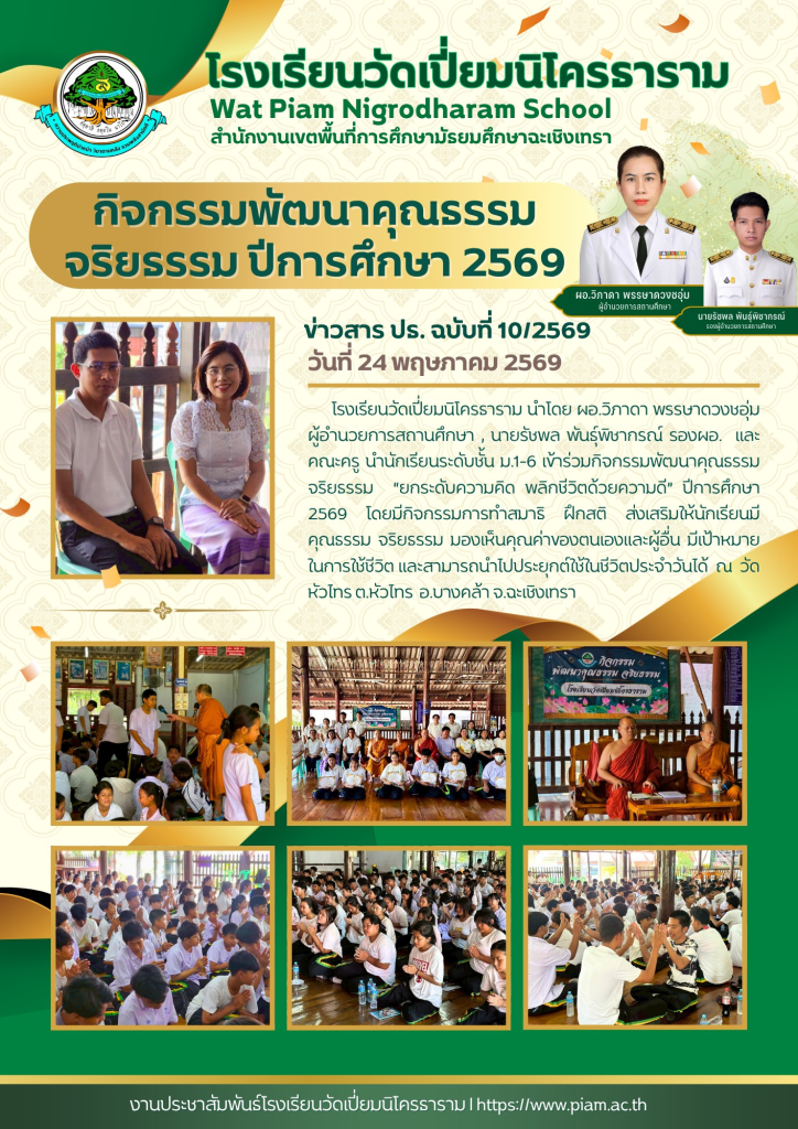 กิจกรรมพัฒนาคุณธรรม จริยธรรม ปีการศึกษา 2569