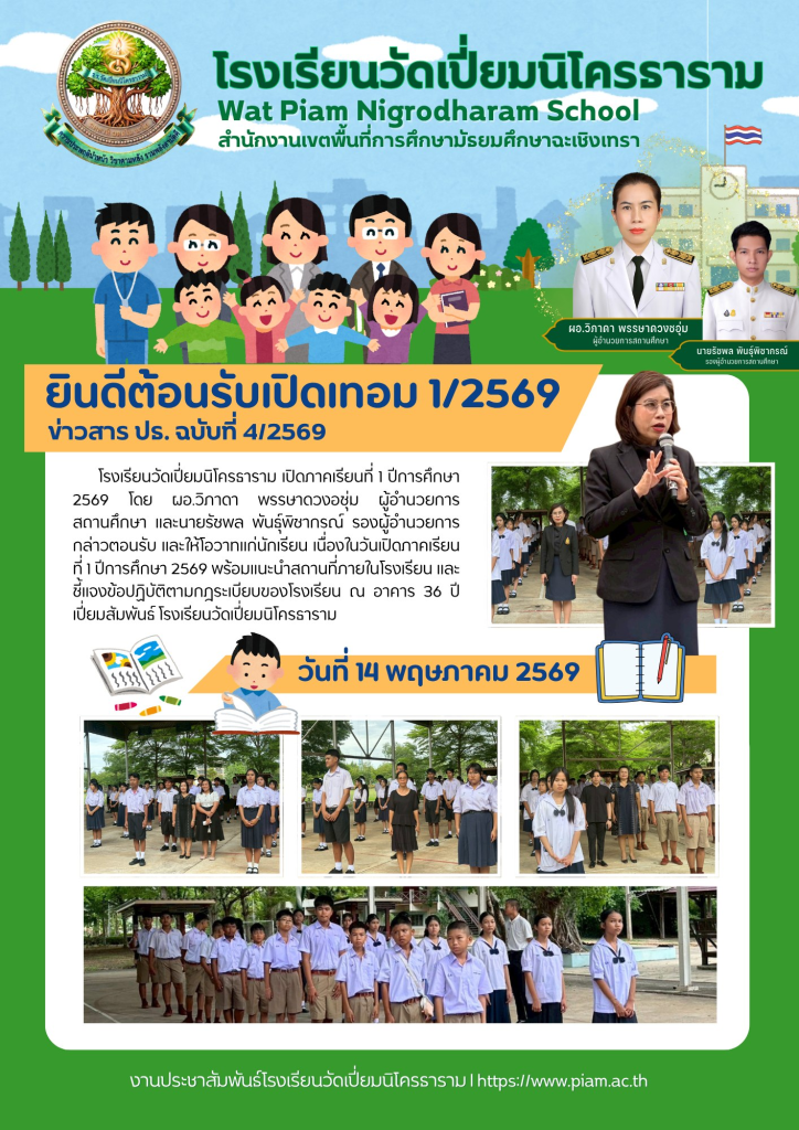 ยินดีต้อนรับเปิดเทอม 1 ปีการศึกษา 2569