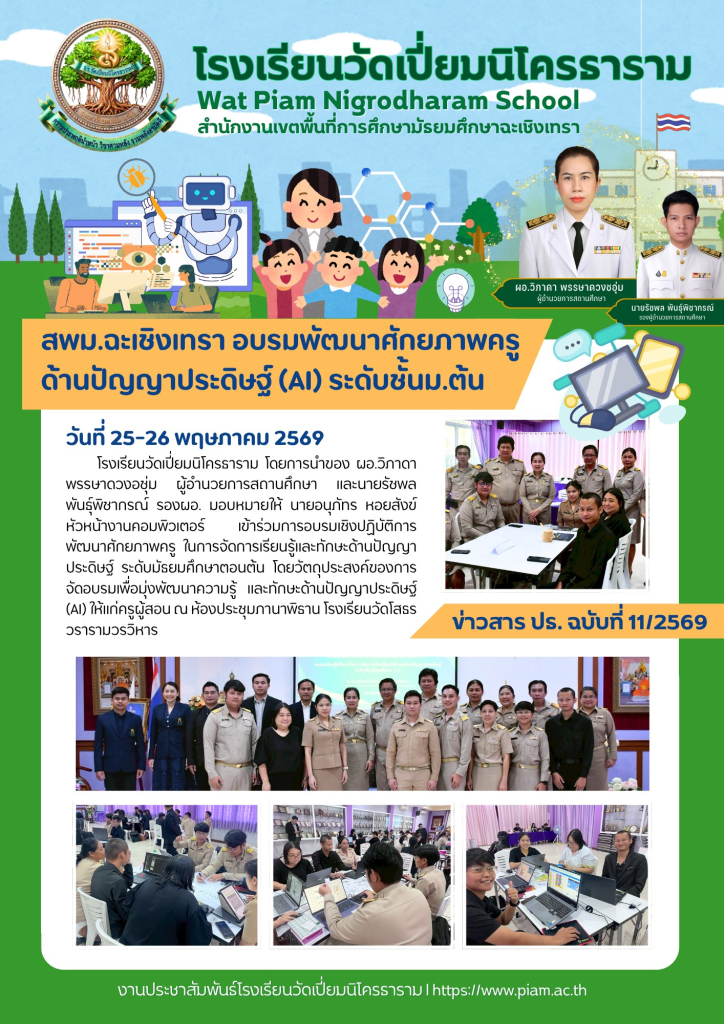 สพม.ฉะเชิงเทรา อบรมพัฒนาศักยภาพครูด้านปัญญาประดิษฐ์ (AI)ระดับมัธยมศึกษาตอนต้น