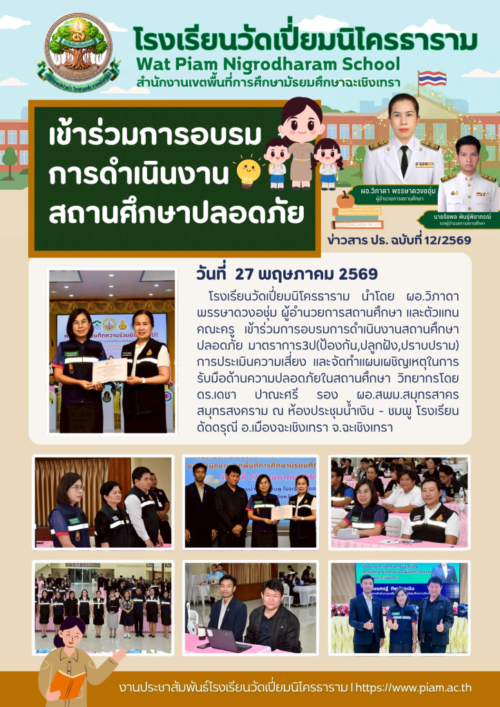 เข้าร่วมการอบรมการดำเนินงานสถานศึกษาปลอดภัย