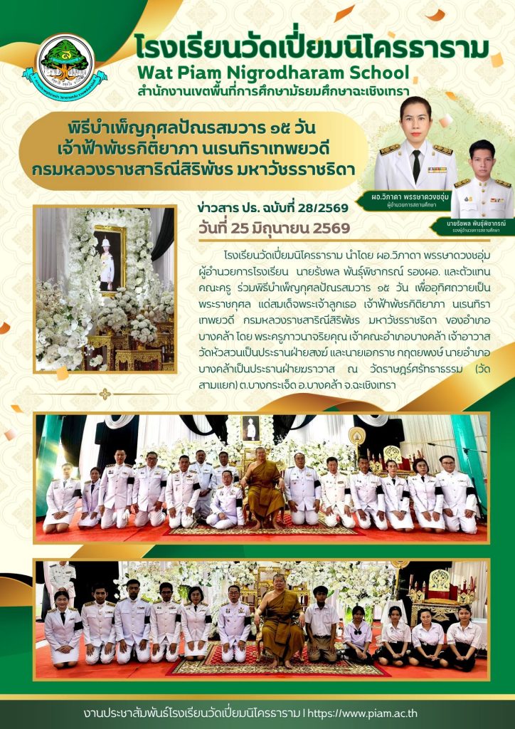 พิธีบำเพ็ญกุศลปัณรสมวาร ๑๕ วัน เจ้าฟ้าพัชรกิติยาภา นเรนทิราเทพยวดี กรมหลวงราชสาริณีสิริพัชร มหาวัชรราชธิดา