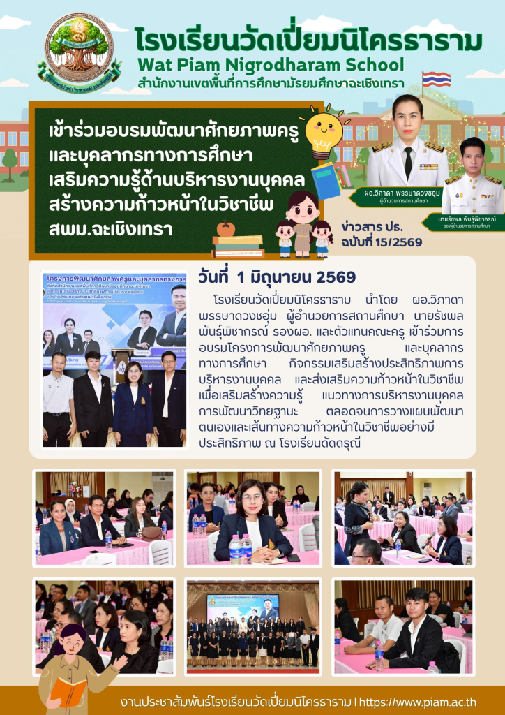 เข้าร่วมอบรมพัฒนาศักยภาพครูและบุคลากรทางการศึกษาเสริมความรู้ด้านบริหารงานบุคคล สร้างความก้าวหน้าในวิชาชีพสพม.ฉะเชิงเทรา