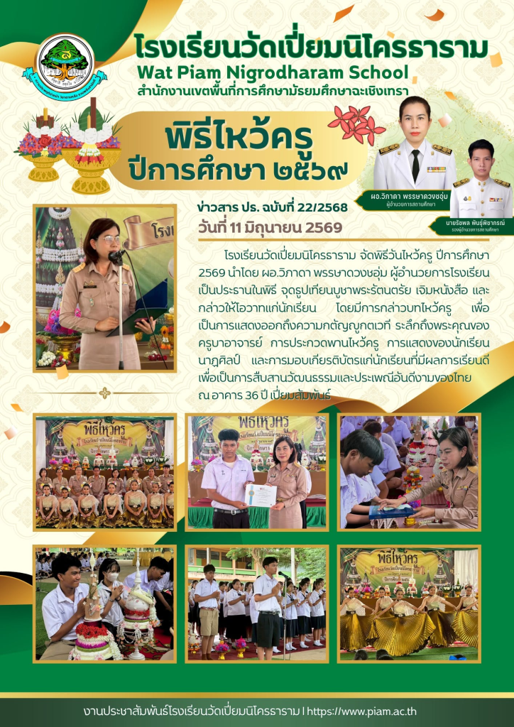 พิธีไหว้ครู ปีการศึกษา 2569