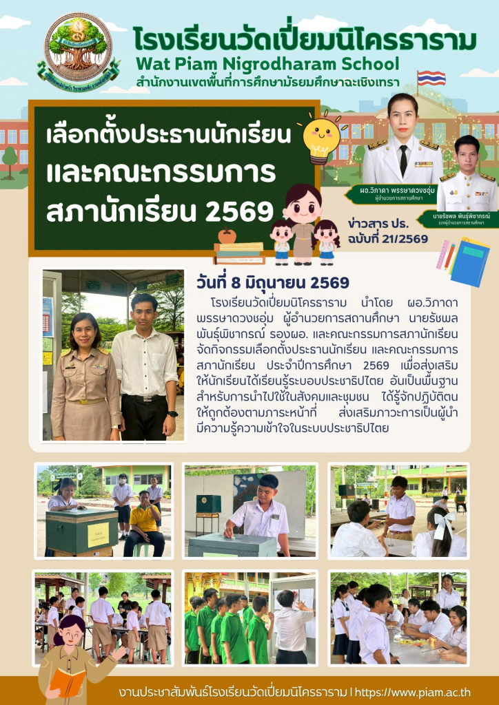เลือกตั้งประธานนักเรียนและคณะกรรมการสภานักเรียน 2569