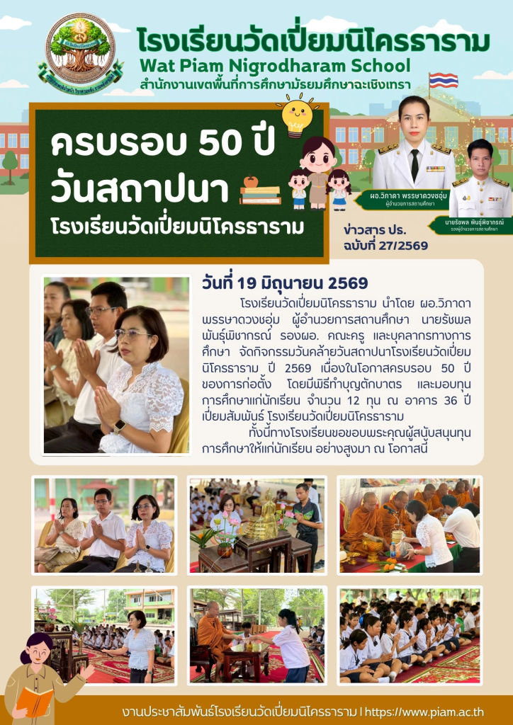 ครบรอบ 50 ปี วันสถาปนาโรงเรียนวัดเปี่ยมนิโครธาราม