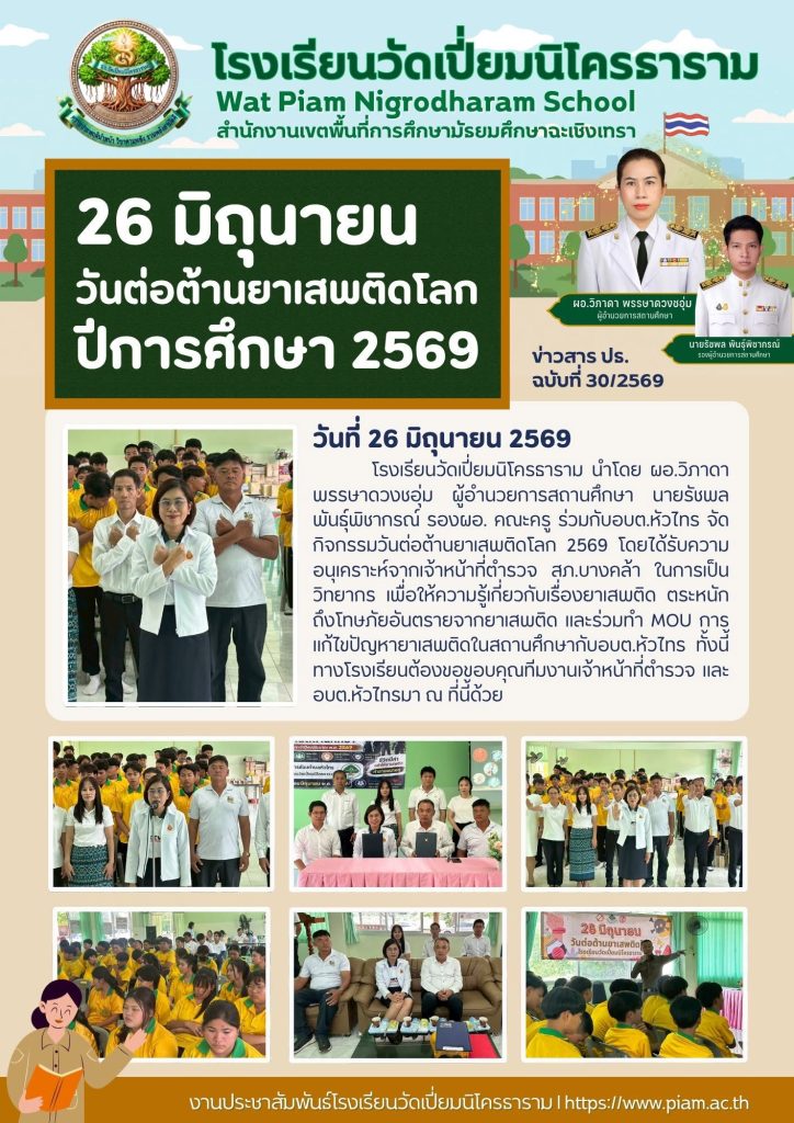 26 มิถุนายน วันต่อต้านยาเสพติดโลก