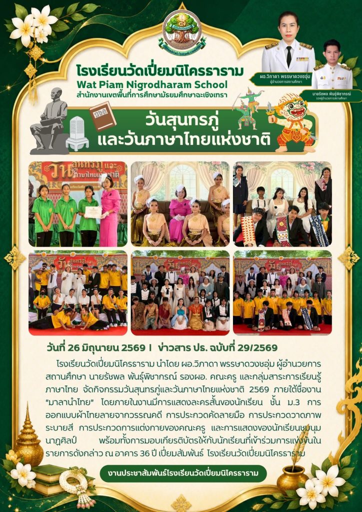 วันสุนทรภู่ และวันภาษาไทยแห่งชาติ 2569