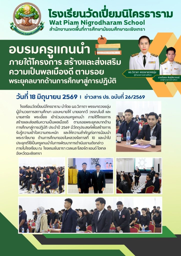 อบรมครูแกนนำ โครงการสร้างและส่งเสริมความเป็นพลเมืองดีตามรอยพระยุคลบาทด้านการศึกษาสู่การปฏิบัติ