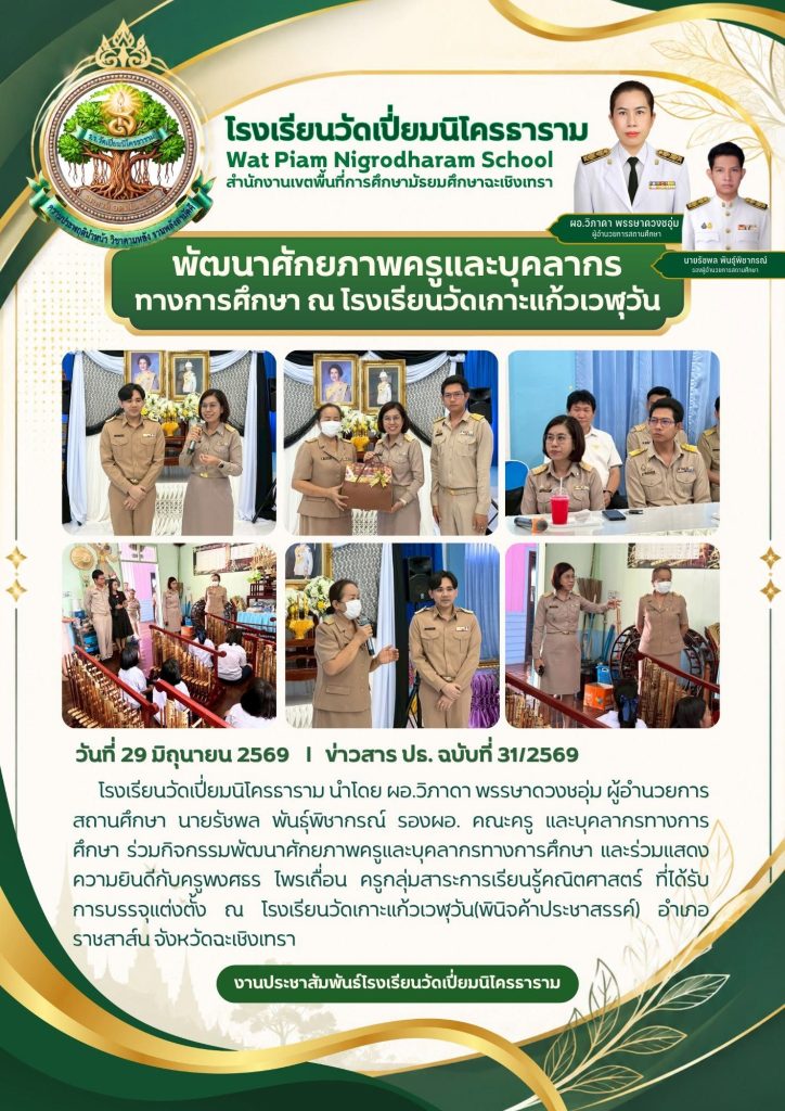 พัฒนาศักยภาพครูและบุคลากรทางการศึกษาณ โรงเรียนวัดเกาะแก้วเวฬุวัน