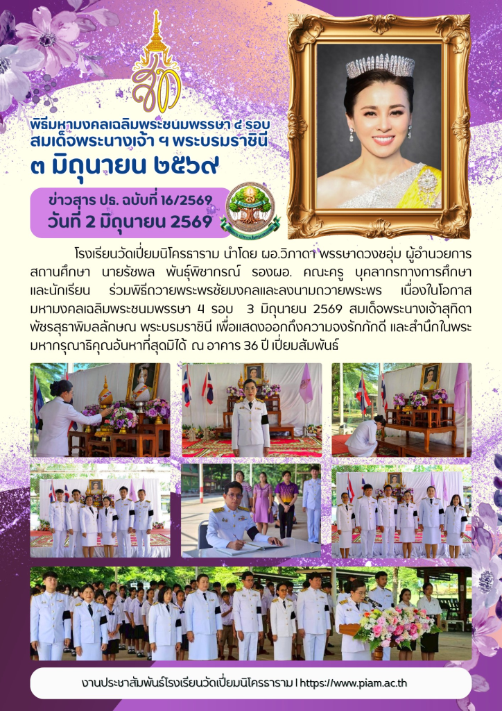พิธีมหามงคลเฉลิมพระชนมพรรษา ๔ รอบสมเด็จพระนางเจ้า ฯ พระบรมราชินี ๓ มิถุนายน ๒๕๖๙