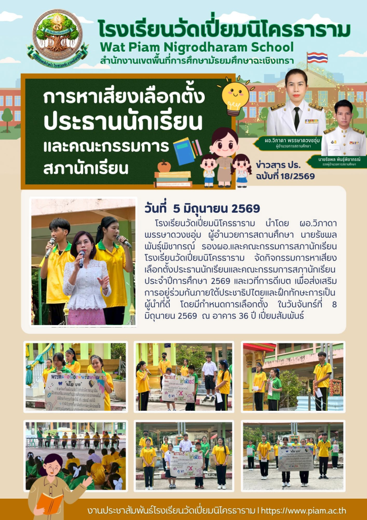การหาเสียงเลือกตั้งประธานนักเรียนและคณะกรรมการสภานักเรียน 2569