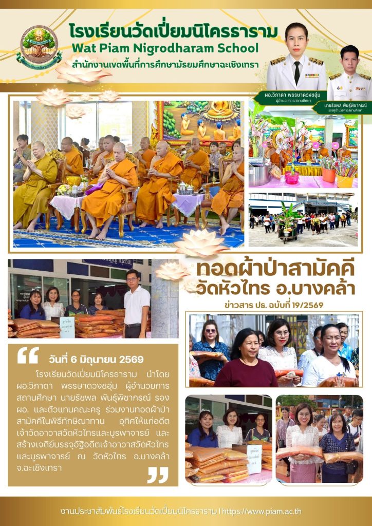 ทอดผ้าป่าสามัคคี วัดหัวไทร อ.บางคล้า จ.ฉะเชิงเทรา