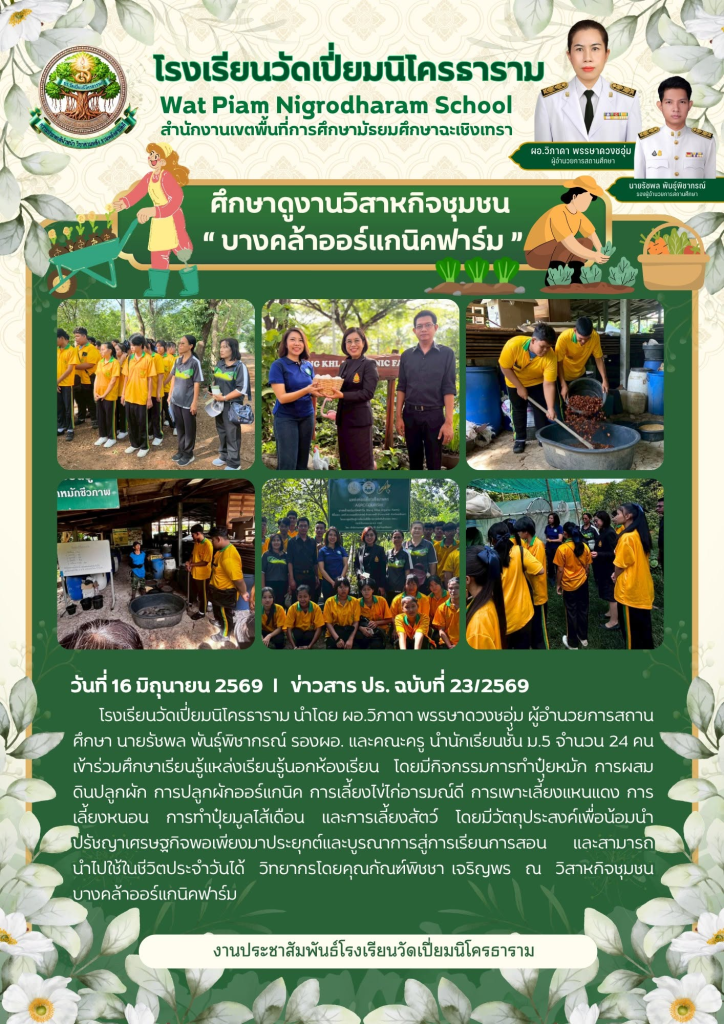 ศึกษาดูงานวิสาหกิจชุมชน “บางคล้าออร์แกนิคฟาร์ม”