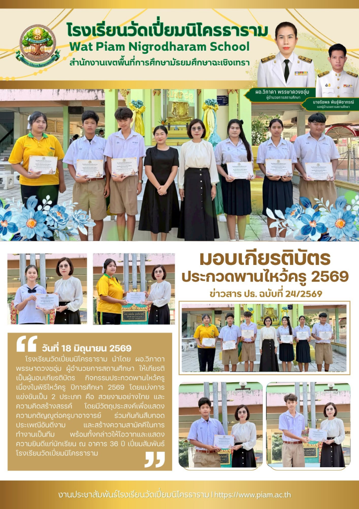 มอบเกียรติบัตร ประกวดพานไหว้ครู 2569
