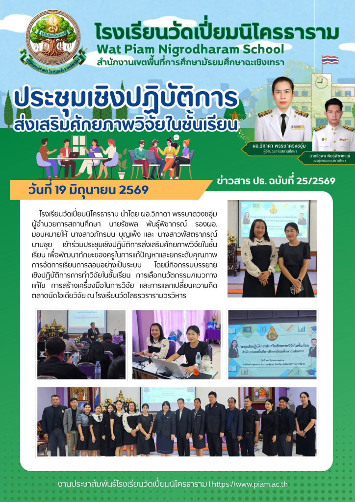 ประชุมเชิงปฏิบัติการส่งเสริมศักยภาพวิจัยในชั้นเรียน