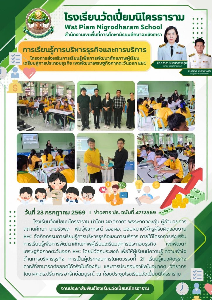 การเรียนรู้การบริหารธุรกิจและการบริการภายใต้โครงการส่งเสริมการเรียนรู้เพื่อการพัฒนาศักยภาพผู้เรียนเตรียมสู่การประกอบธุรกิจ เขตพัฒนาเศรษฐกิจภาคตะวันออก EEC