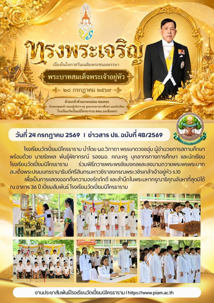 พิธีเฉลิมพระเกียรติพระบาทสมเด็จพระเจ้าอยู่หัวเนื่องในโอกาสวันเฉลิมพระชนมพรรษา 28 กรกฎาคม 2569