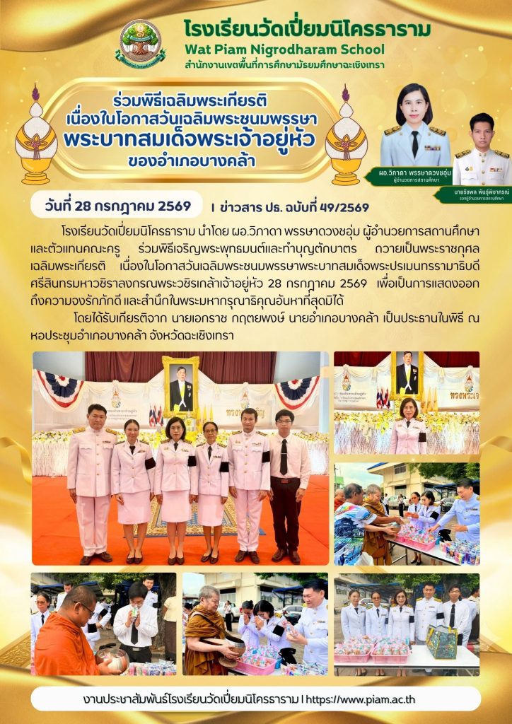 ร่วมพิธีเฉลิมพระเกียรติ เนื่องในโอกาสวันเฉลิมพระชนมพรรษาพระบาทสมเด็จพระเจ้าอยู่หัว ของอำเภอบางคล้า