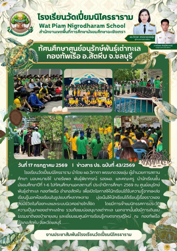 ทัศนศึกษาศูนย์อนุรักษ์พันธุ์เต่าทะเลกองทัพเรือ อ.สัตหีบ จ.ชลบุรี
