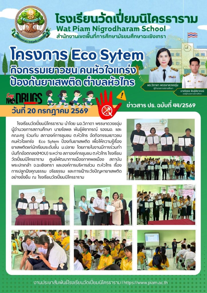 โครงการ Eco Sytem กิจกรรมเยาวชน คนหัวใจแกร่งป้องกันยาเสพติด ตำบลหัวไทร