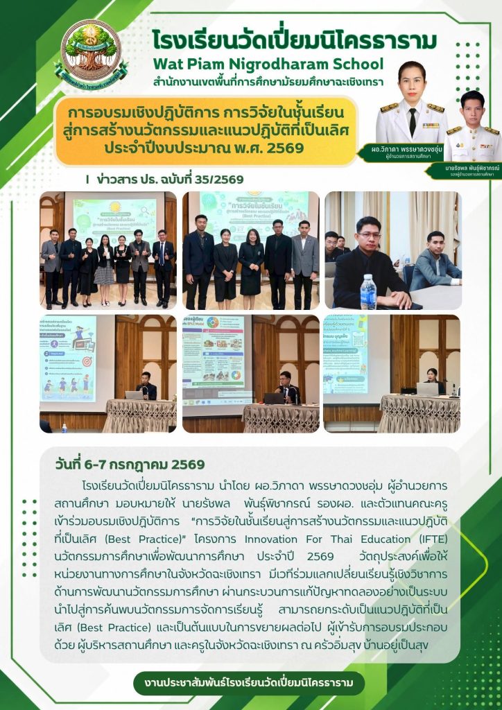 การอบรมเชิงปฏิบัติการ การวิจัยในชั้นเรียนสู่การสร้างนวัตกรรมและแนวปฏิบัติที่เป็นเลิศประจำปีงบประมาณ พ.ศ. 2569