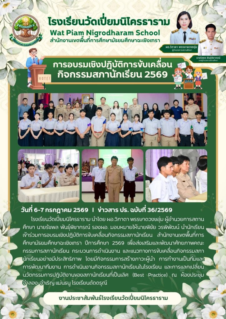 การอบรมเชิงปฏิบัติการขับเคลื่อนกิจกรรมสภานักเรียน 2569