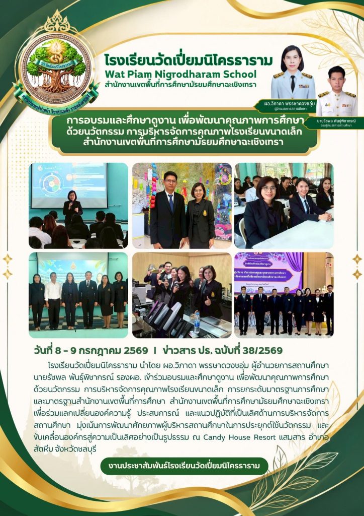 การอบรมและศึกษาดูงาน เพื่อพัฒนาคุณภาพการศึกษาด้วยนวัตกรรม การบริหารจัดการคุณภาพโรงเรียนขนาดเล็กสำนักงานเขตพื้นที่การศึกษามัธยมศึกษาฉะเชิงเทรา