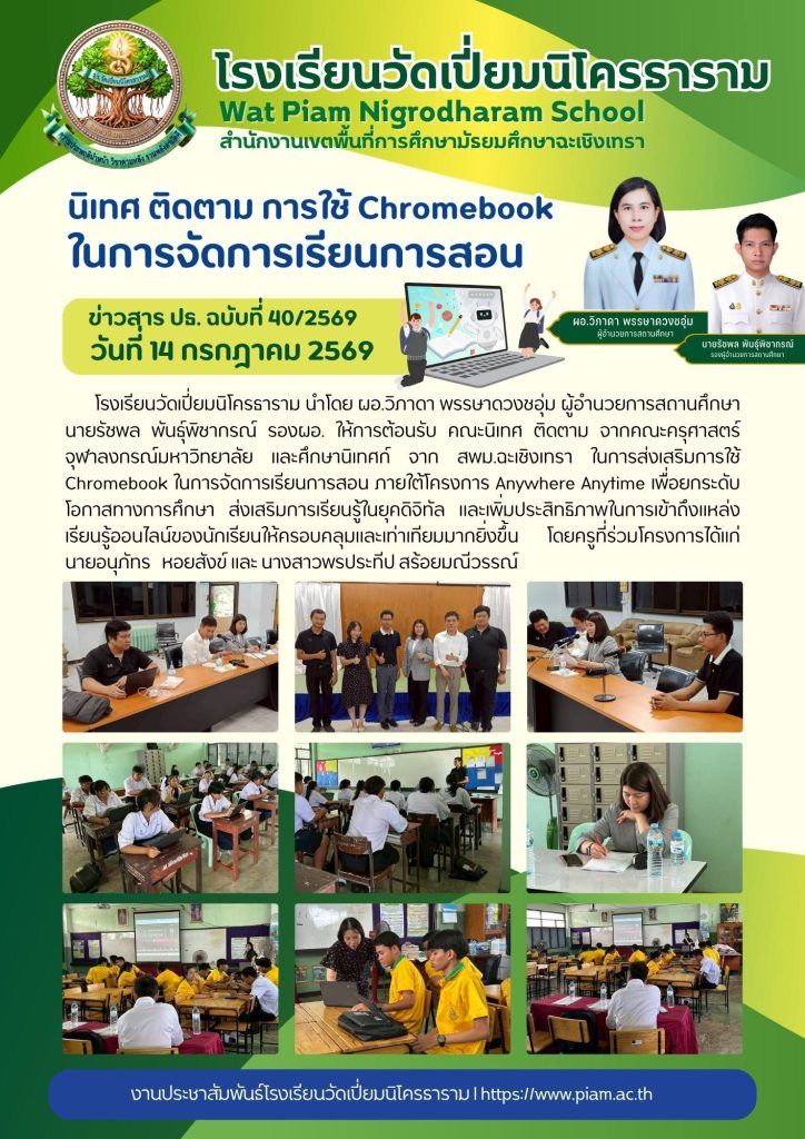 นิเทศ ติดตาม การใช้ Chromebookในการจัดการเรียนการสอน