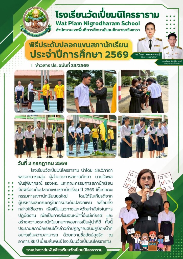 พิธีประดับปลอกแขนสภานักเรียนประจำปีการศึกษา 2569