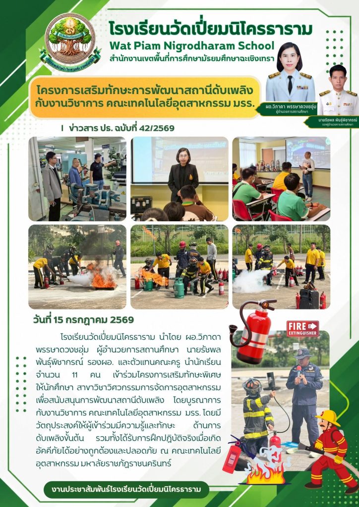 โครงการเสริมทักษะการพัฒนาสถานีดับเพลิงกับงานวิชาการ คณะเทคโนโลยีอุตสาหกรรม มรร.
