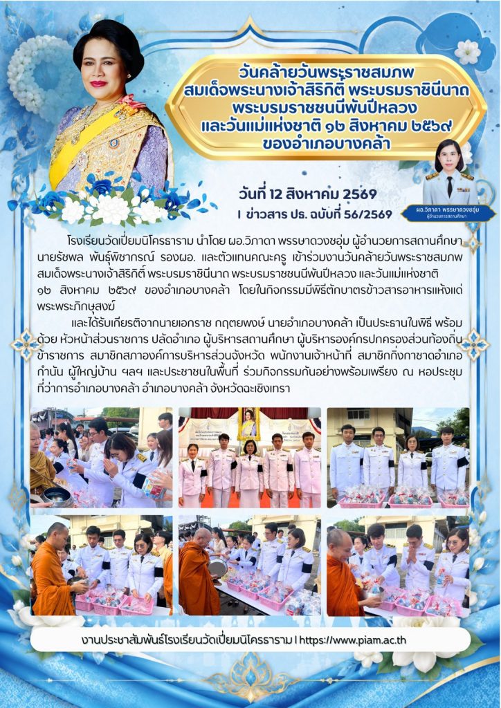 วันคล้ายวันพระราชสมภพ สมเด็จพระนางเจ้าสิริกิติ์ พระบรมราชินีนาถ พระบรมราชชนนีพันปีหลวง และวันแม่แห่งชาติ ๑๒ สิงหาคม ๒๕๖๙ ของอำเภอบางคล้า