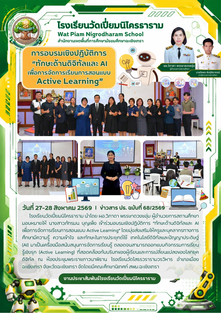 การอบรมเชิงปฏิบัติการ “ทักษะด้านดิจิทัลและ AI เพื่อการจัดการเรียนการสอนแบบ Active Learning”