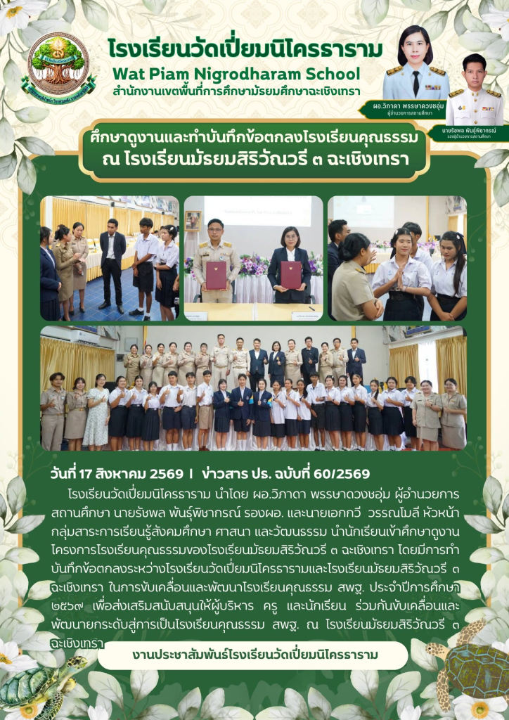 ศึกษาดูงานและทำบันทึกข้อตกลงโรงเรียนคุณธรรมณ โรงเรียนมัธยมสิริวัณวรี ๓ ฉะเชิงเทรา