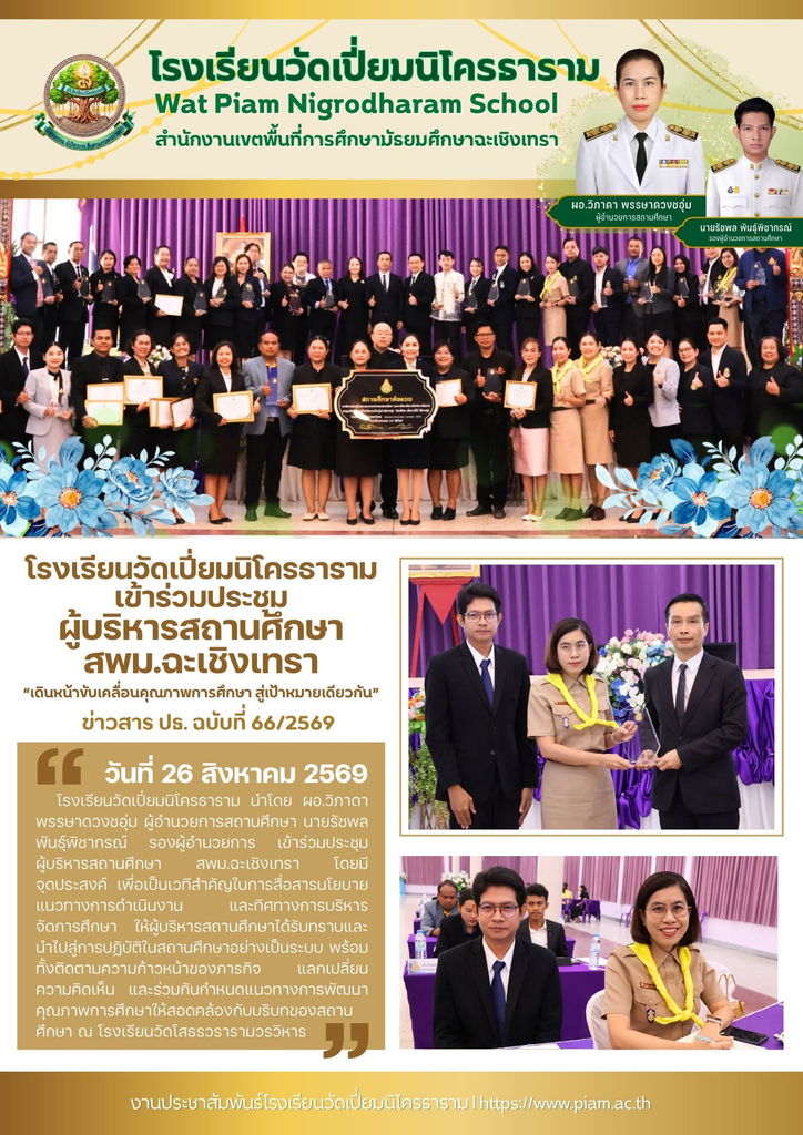 โรงเรียนวัดเปี่ยมนิโครธาราม เข้าร่วมประชุมผู้บริหารสถานศึกษา สพม.ฉะเชิงเทรา