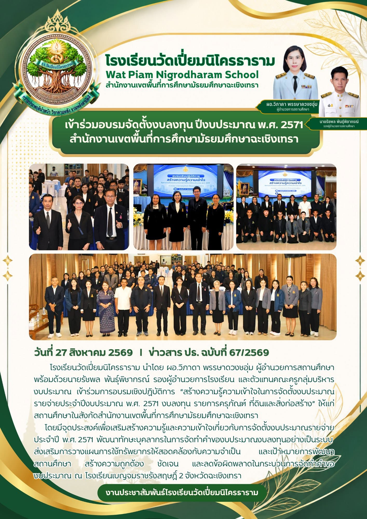 เข้าร่วมอบรมจัดตั้งงบลงทุน ปีงบประมาณ พ.ศ. 2571สำนักงานเขตพื้นที่การศึกษามัธยมศึกษาฉะเชิงเทรา