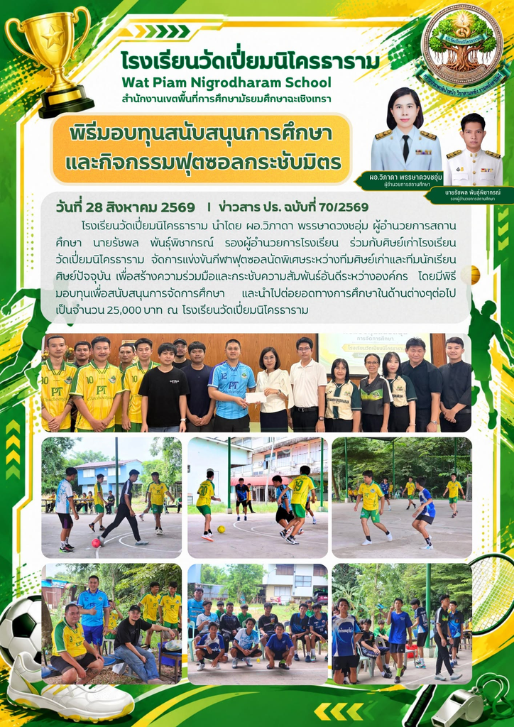 พิธีมอบทุนสนับสนุนการศึกษาและกิจกรรมฟุตซอลกระชับมิตร