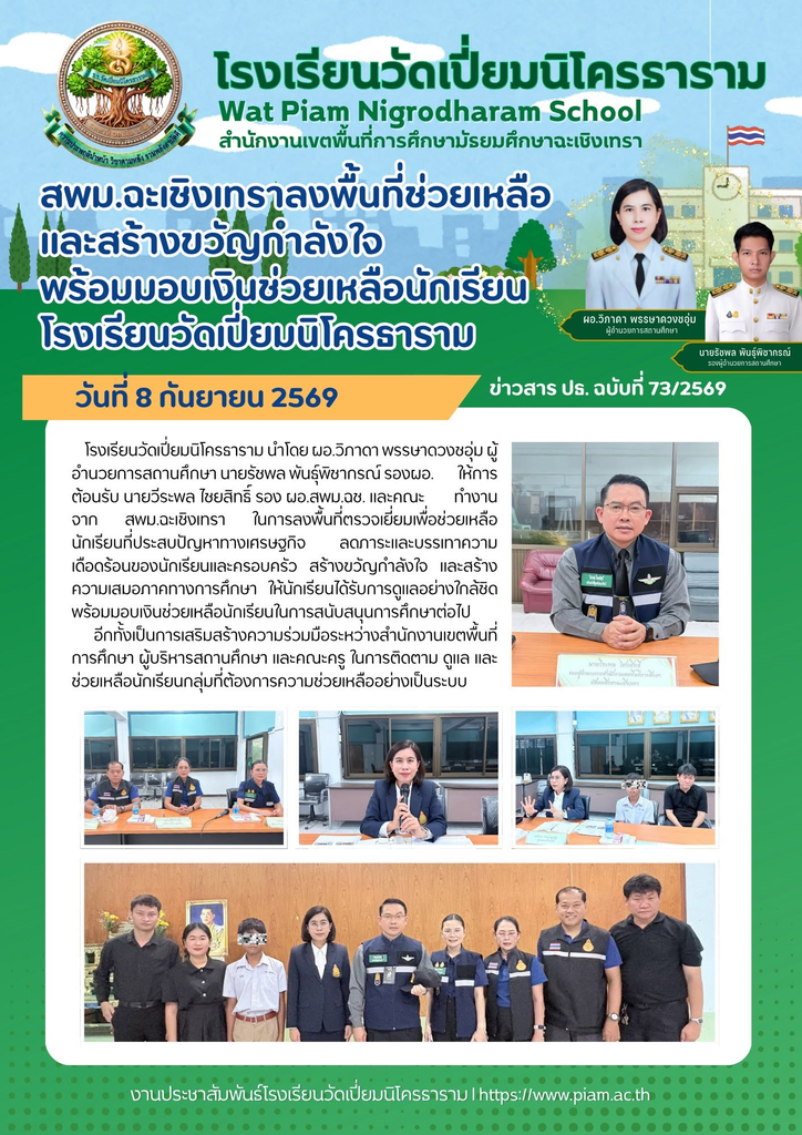 สพม.ฉะเชิงเทราลงพื้นที่ช่วยเหลือ และสร้างขวัญกำลังใจพร้อมมอบเงินช่วยเหลือนักเรียนโรงเรียนวัดเปี่ยมนิโครธาราม