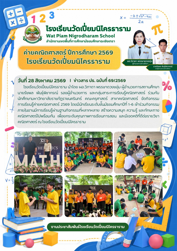 ค่ายคณิตศาสตร์ ปีการศึกษา 2569โรงเรียนวัดเปี่ยมนิโครธาราม