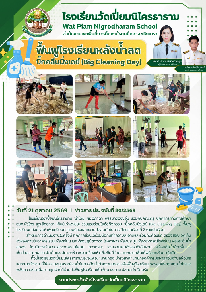 “บิ๊กคลีนนิ่งเดย์ (Big Cleaning Day) ฟื้นฟูโรงเรียนหลังน้ำลด”